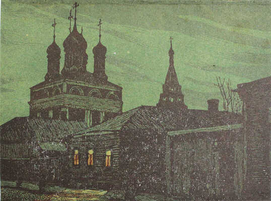 Павлов Иван Николаевич. Лот из 16 линогравюр из папки «Уголки Москвы в гравюрах Ивана Павлова»